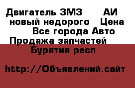 Двигатель ЗМЗ-4026 АИ-92 новый недорого › Цена ­ 10 - Все города Авто » Продажа запчастей   . Бурятия респ.